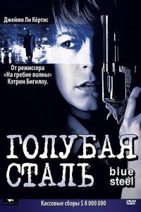 Голубая сталь (1990) Голубая сталь (1990)