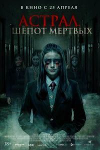 Астрал. Шепот мертвых (2019) Астрал. Шепот мертвых (2019)