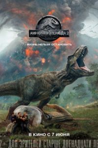 Мир Юрского периода 2 (2018) Мир Юрского периода 2 (2018)