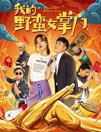 Моя несносная девушка (2021) Моя несносная девушка (2021)
