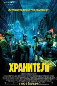 Хранители (2009) Хранители (2009)
