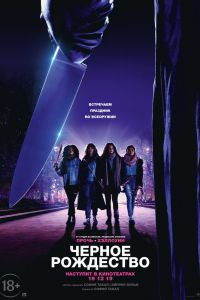 Чёрное Рождество (2019) Чёрное Рождество (2019)