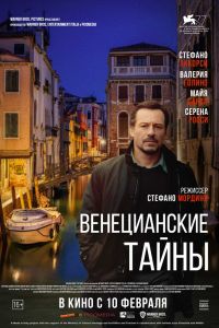 Венецианские тайны (2020) Венецианские тайны (2020)