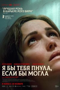 Я бы тебя пнула, если бы могла (2025) Я бы тебя пнула, если бы могла (2025)