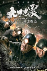 Спасение от землетрясения (2019) Спасение от землетрясения (2019)