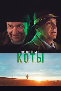 Зелёные коты (2017) Зелёные коты (2017)