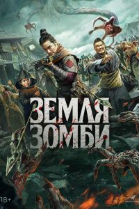 Земля зомби (2021) Земля зомби (2021)