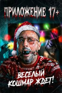 ���������� 17+ (2024)