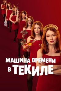 Машина времени в текиле (2025) Машина времени в текиле (2025)