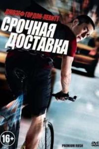 Срочная доставка (2012) Срочная доставка (2012)