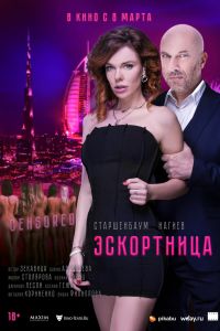 Эскортница (2023) Эскортница (2023)