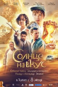 Солнце на вкус (2023) Солнце на вкус (2023)