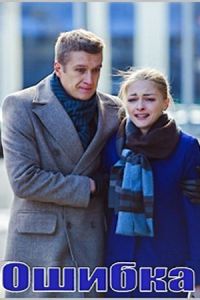 Ошибка (2018) Ошибка (2018)
