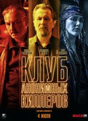 Клуб анонимных киллеров (2019) Клуб анонимных киллеров (2019)