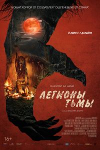 Легионы тьмы (2022) Легионы тьмы (2022)