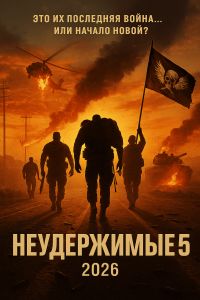 ����������� 5 (2026)