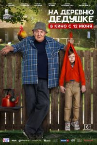 На деревню дедушке (2025) На деревню дедушке (2025)