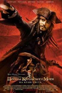 Пираты Карибского моря: На краю Света (2007) Пираты Карибского моря: На краю Света (2007)