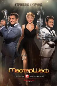 МастерШеф (1-16 Сезон) МастерШеф (1-16 Сезон)