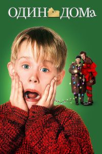 Один дома (1990) Один дома (1990)