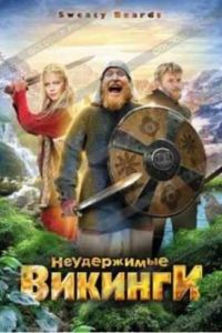 Неудержимые викинги (2010) Неудержимые викинги (2010)