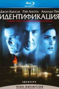 Идентификация (2003) Идентификация (2003)