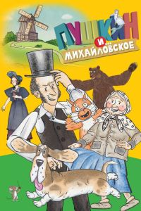 Пушкин и…Михайловское (2023) Пушкин и…Михайловское (2023)