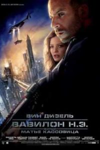 Вавилон нашей эры (2008) Вавилон нашей эры (2008)