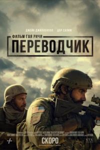 Переводчик (2023) Переводчик (2023)