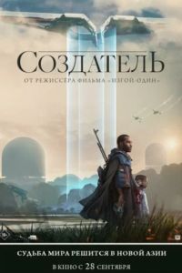 Создатель (2023) Создатель (2023)