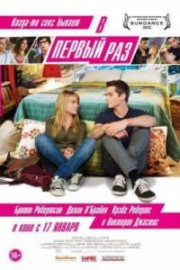 В первый раз (2013) В первый раз (2013)