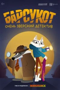 Барсукот. Очень зверский детектив (1-2 Сезон) Барсукот. Очень зверский детектив (1-2 Сезон)