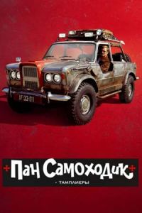 Пан Самоходик и тамплиеры (2023) Пан Самоходик и тамплиеры (2023)