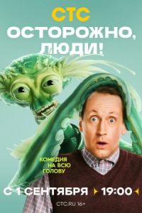 Осторожно, люди! (2025) Осторожно, люди! (2025)
