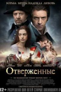 Отверженные (2012) Отверженные (2012)