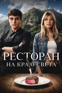 Ресторан на краю света (2024) Ресторан на краю света (2024)