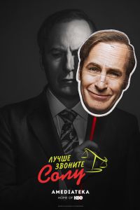 Лучше звоните Солу (1-6 Сезон) Лучше звоните Солу (1-6 Сезон)