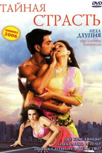 Тайная страсть (2005) Тайная страсть (2005)
