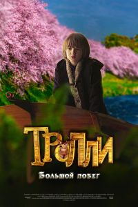 Тролли: Большой побег (2016) Тролли: Большой побег (2016)