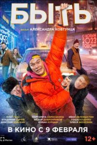 Быть (2023) Быть (2023)