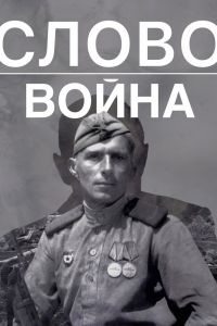 Слово. Война (2023) Слово. Война (2023)