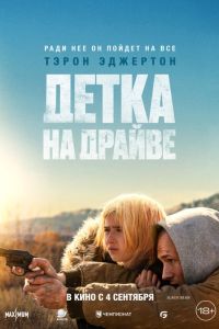 Детка на драйве (2025) Детка на драйве (2025)
