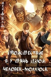 Происшествие в У Шань Цзюй: Человек-моллюск (2019) Происшествие в У Шань Цзюй: Человек-моллюск (2019)