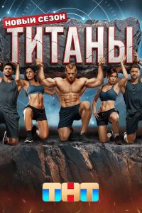 Титаны (1-3 Сезон) Титаны (1-3 Сезон)