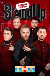 Stand Up / Стенд ап (1-13 Сезон) Stand Up / Стенд ап (1-13 Сезон)
