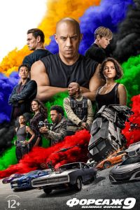 Форсаж 9 (2021) Форсаж 9 (2021)