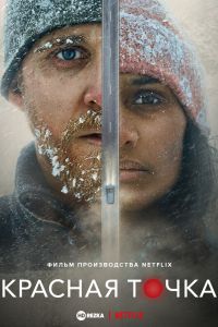Красная точка (2021) Красная точка (2021)