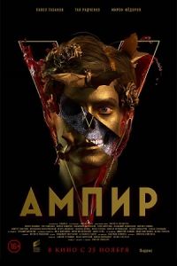 Ампир V (2023) Ампир V (2023)