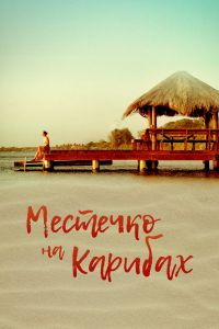 Местечко на Карибах (2017) Местечко на Карибах (2017)