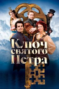 Ключ святого Петра (2023) Ключ святого Петра (2023)